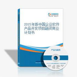 2015年版中國企業軟件產品開發項目融資商業計劃書