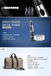 松下鼻毛修剪器ER417K 精準(zhǔn)、安全、便捷的個(gè)人護(hù)理新體驗(yàn)